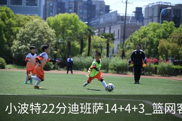 小波特22分迪班萨14+4+3 篮网客场力克奇才