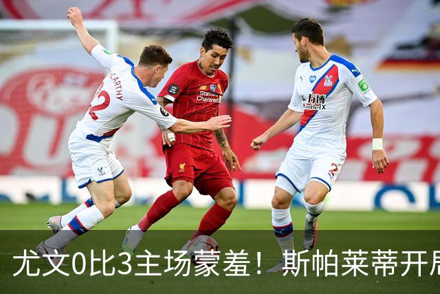 尤文0比3主场蒙羞！斯帕莱蒂开局还不如图多尔，球迷梦想孔蒂回归