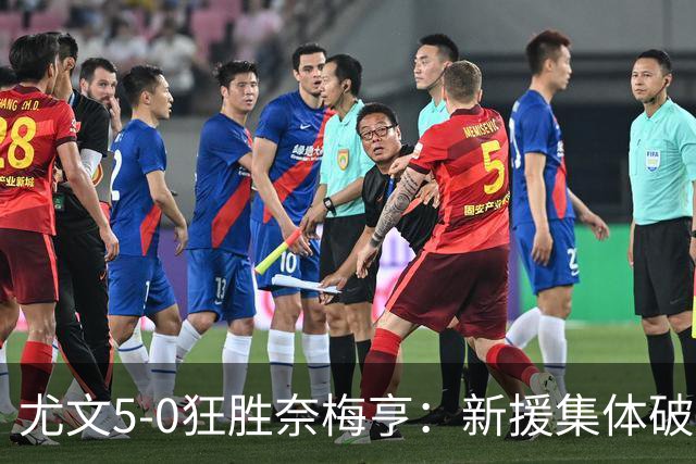 尤文5-0狂胜奈梅亨：新援集体破门，欧冠级表现点燃欧联征程