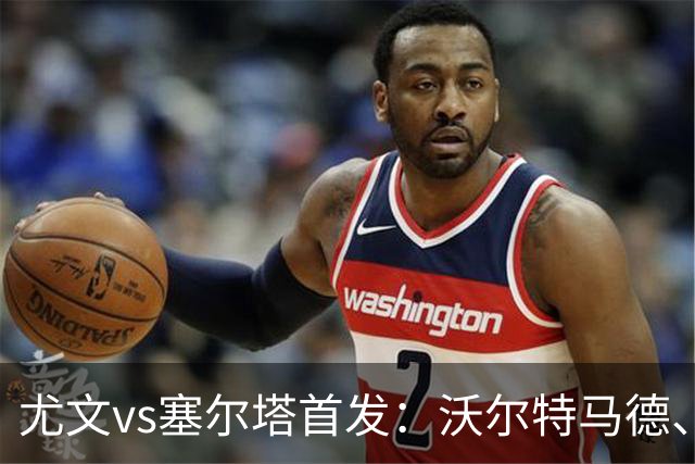 尤文vs塞尔塔首发：沃尔特马德、麦肯尼先发，穆阿尼替补