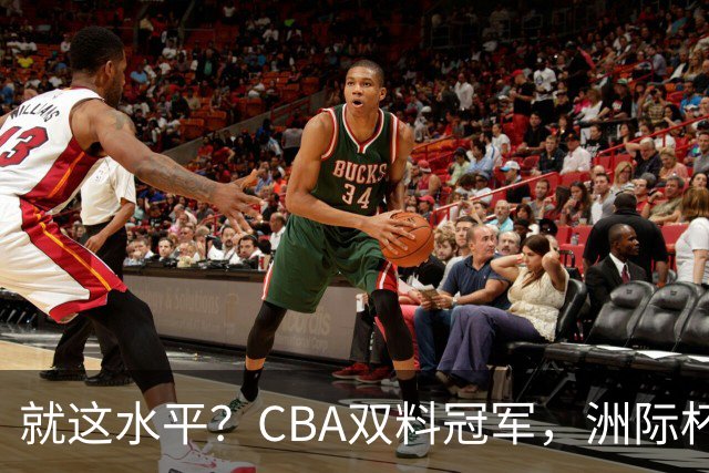 就这水平？CBA双料冠军，洲际杯3连败倒数第1，少了白边+洛夫顿真不行