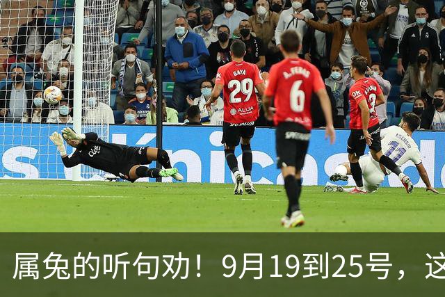 属兔的听句劝！9月19到25号，这两件好事捂不住了