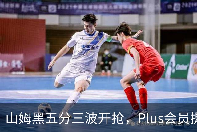 山姆黑五分三波开抢，Plus会员提前进场