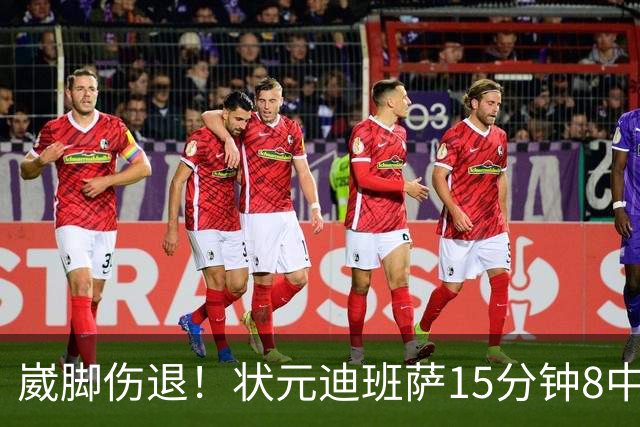 崴脚伤退！状元迪班萨15分钟8中4拿12分 罚球4中3