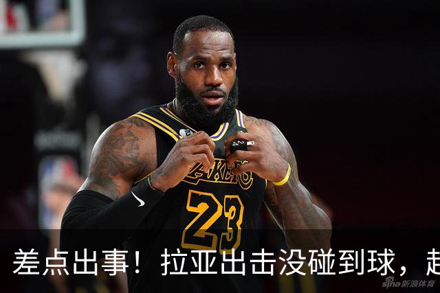 差点出事！拉亚出击没碰到球，赶紧回追抱住对手头球吊射空门