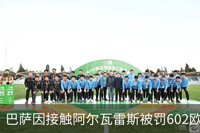 巴萨因接触阿尔瓦雷斯被罚602欧元，马竞投诉只换来这个数