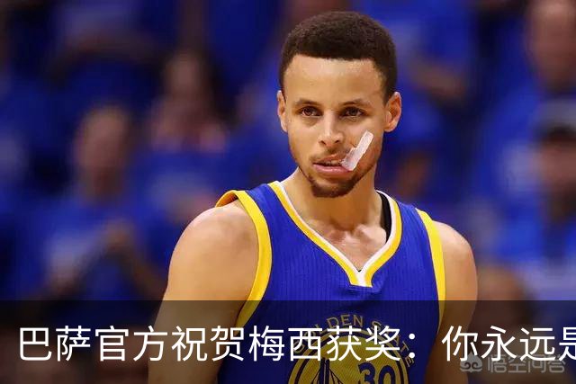 巴萨官方祝贺梅西获奖：你永远是巴萨是一员，是我们骄傲的源泉