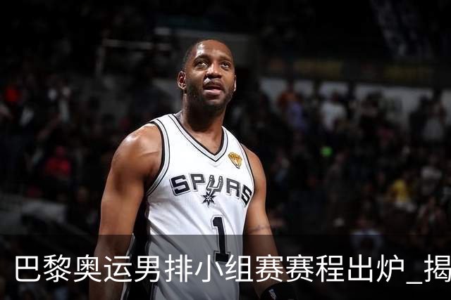 巴黎奥运男排小组赛赛程出炉 揭幕战日本迎战德国