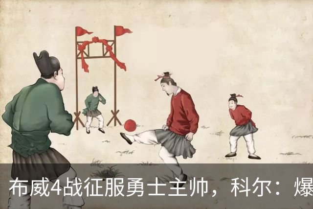 布威4战征服勇士主帅，科尔：爆发力堪比巴博萨