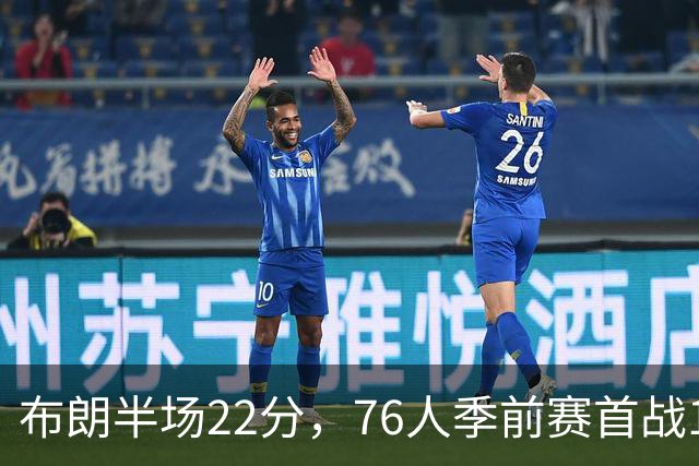 布朗半场22分，76人季前赛首战120比97胜尼克斯