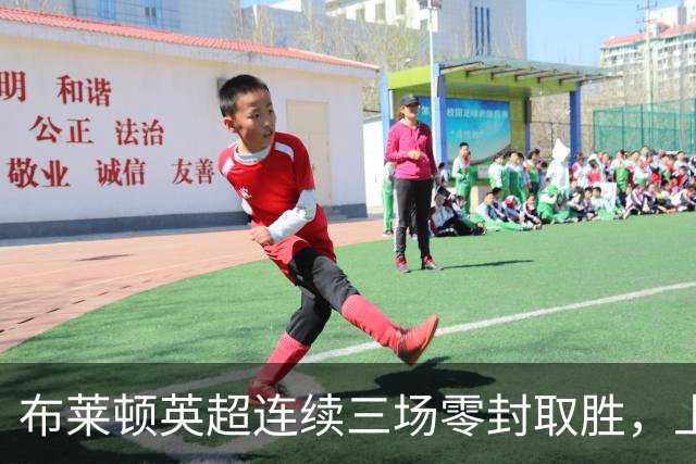 布莱顿英超连续三场零封取胜，上次还是2018年10月