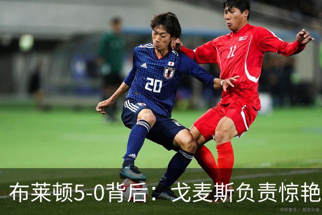 布莱顿5-0背后：戈麦斯负责惊艳，格罗斯让进攻不断发生