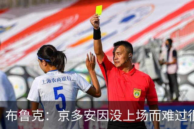 布鲁克：京多安因没上场而难过很正常，别误解他的反应
