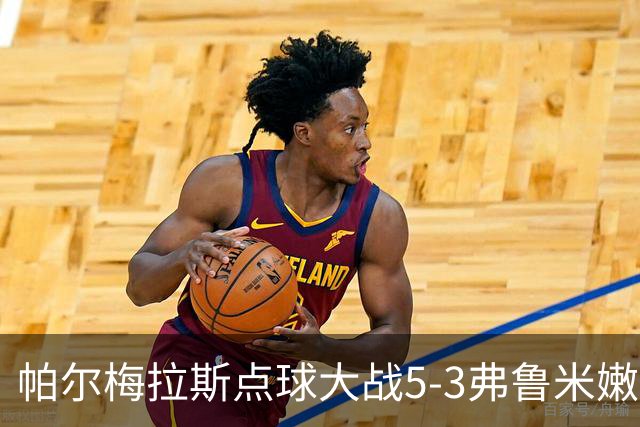 帕尔梅拉斯点球大战5-3弗鲁米嫩塞，总比分7-5晋级解放者杯决赛