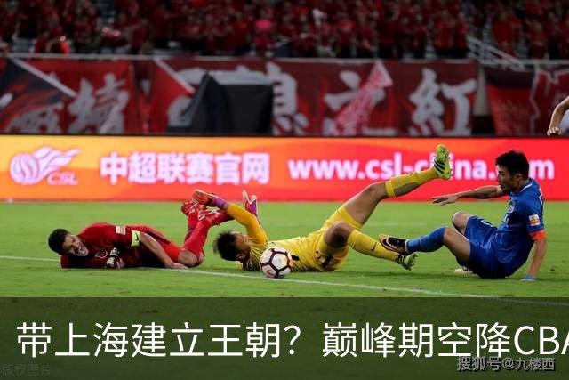带上海建立王朝？巅峰期空降CBA，上一个这样的超级外援是马布里
