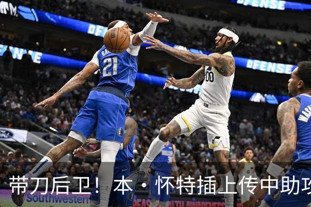 带刀后卫！本·怀特插上传中助攻，加布里埃尔头球破门