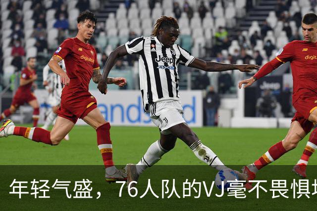 年轻气盛，76人队的VJ毫不畏惧地向勒布朗·詹姆斯发出指令