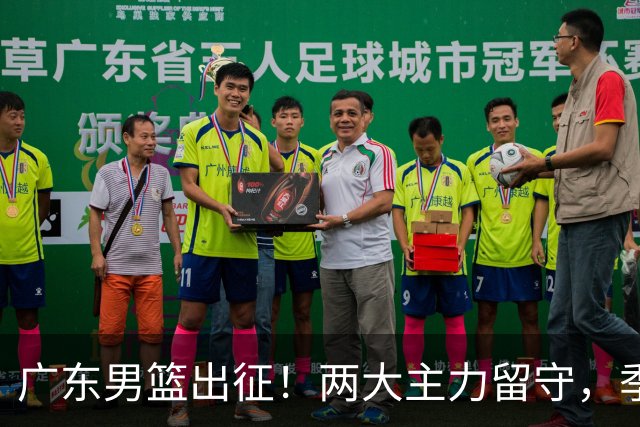 广东男篮出征！两大主力留守，季前赛只能单外援，首秀碰山东恐难赢