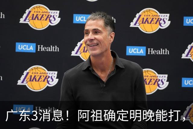 广东3消息！阿祖确定明晚能打，宏远官方大片上线，杜锋称被蒙在鼓里