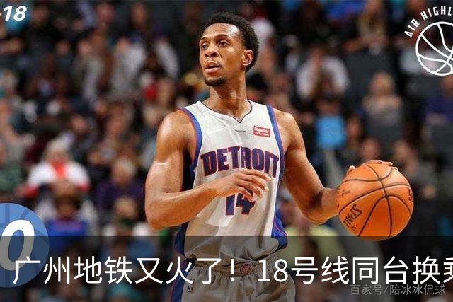 广州地铁又火了！18号线同台换乘，通勤族：早该这样
