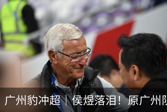 广州豹冲超｜侯煜落泪！原广州队解散前最后一任队长的泪水，是夺冠喜悦，也是留队苦涩
