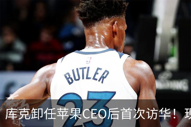 库克卸任苹果CEO后首次访华！现身广州 探班iPhone 18 Pro咏春短片拍摄