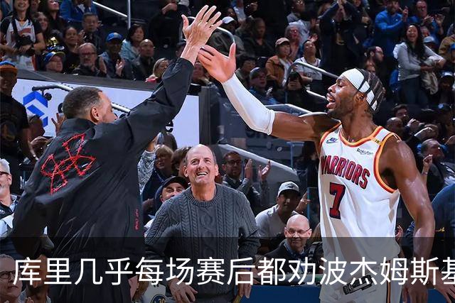 库里几乎每场赛后都劝波杰姆斯基：第二天别来训练馆