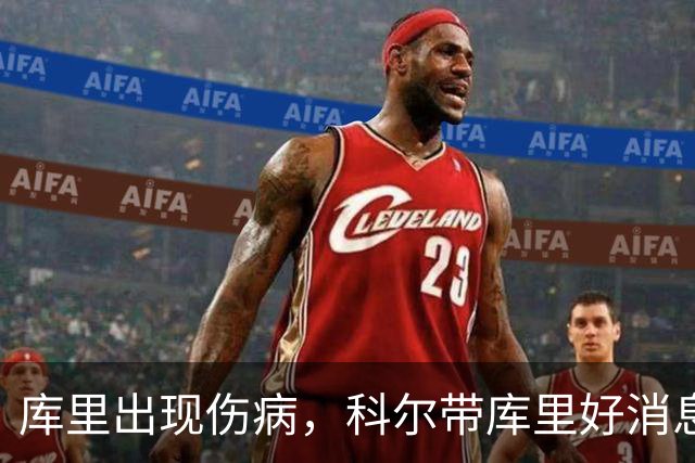 库里出现伤病，科尔带库里好消息，勇士新赛季注定要面临两大难题