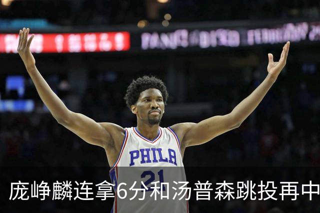 庞峥麟连拿6分&汤普森跳投再中，江苏开场13-0领先北京