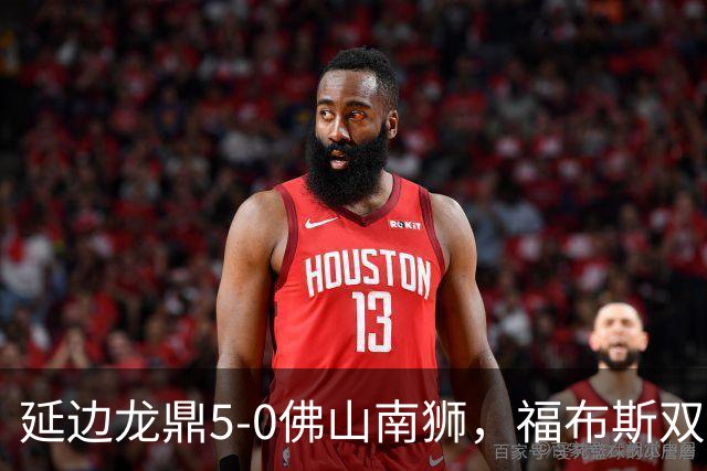 延边龙鼎5-0佛山南狮，福布斯双响，乔瓦尼传射，黄振飞建功