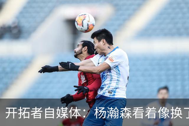 开拓者自媒体：杨瀚森看着像换了个人 得分是赢得教练信任的基础
