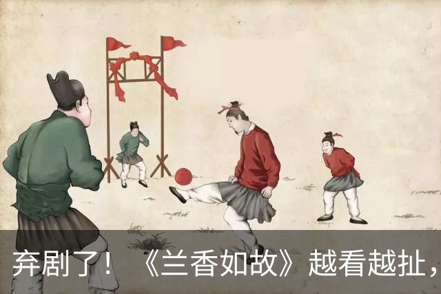 弃剧了！《兰香如故》越看越扯，一家子高门大户斗不过一个外人