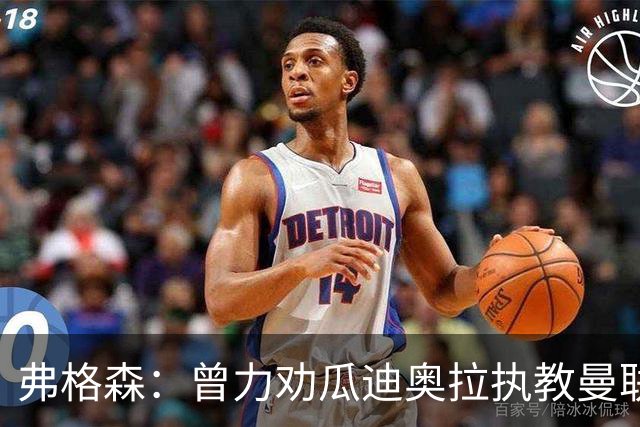 弗格森：曾力劝瓜迪奥拉执教曼联，他的未来也确实在曼彻斯特