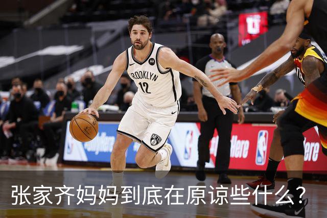 张家齐妈妈到底在原谅些什么？