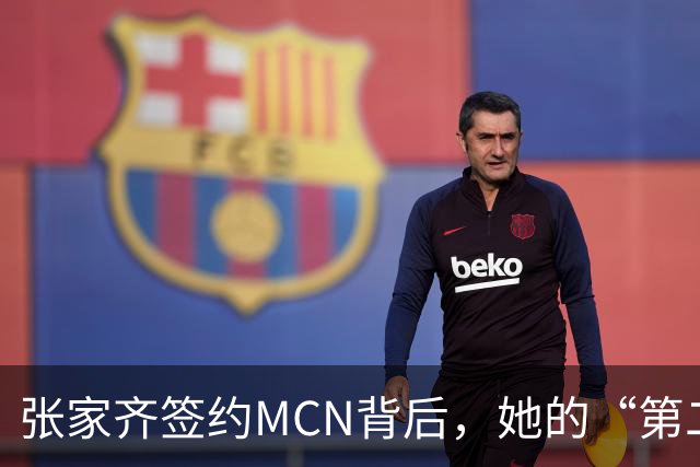 张家齐签约MCN背后，她的“第二人生”来了