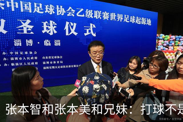 张本智和张本美和兄妹：打球不是唯一出路，人家考进早稻田大学