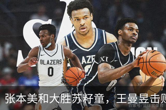 张本美和大胜苏籽童，王曼昱击败巴特拉，徐瑛彬被淘汰