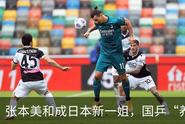 张本美和成日本新一姐，国乒“养狼”成功，马琳该想想对策了