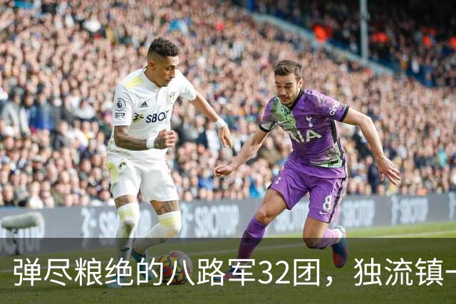 弹尽粮绝的八路军32团，独流镇一战缴获5万发子弹，断水挖地道打出翻身仗