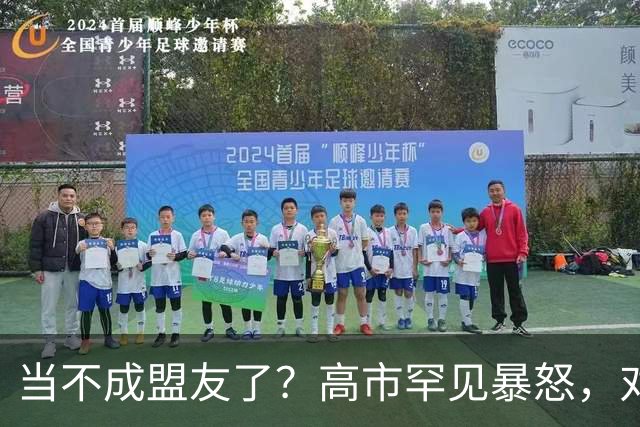 当不成盟友了？高市罕见暴怒，对美国发号施令，一通特殊电话响起