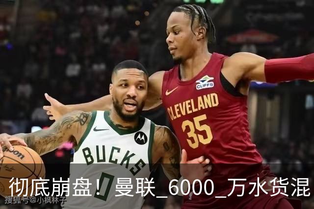 彻底崩盘！曼联 6000 万水货混日子！名宿怒喷卡里克赶紧清洗