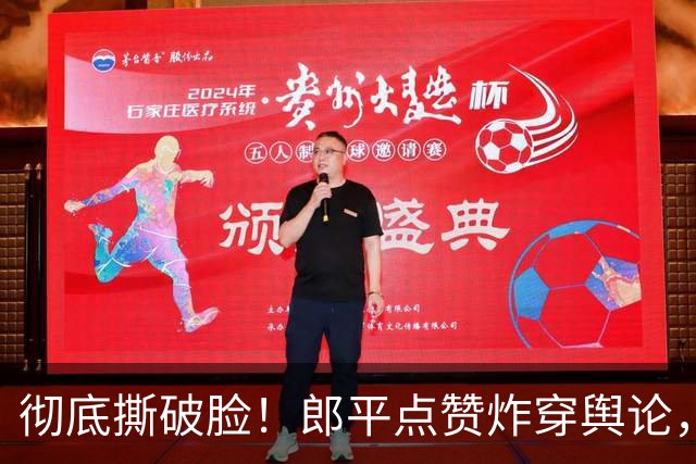 彻底撕破脸！郎平点赞炸穿舆论，与中国排协矛盾全面公开化