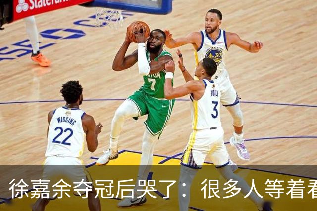 徐嘉余夺冠后哭了：很多人等着看我笑话！那些看不起我的人看看我