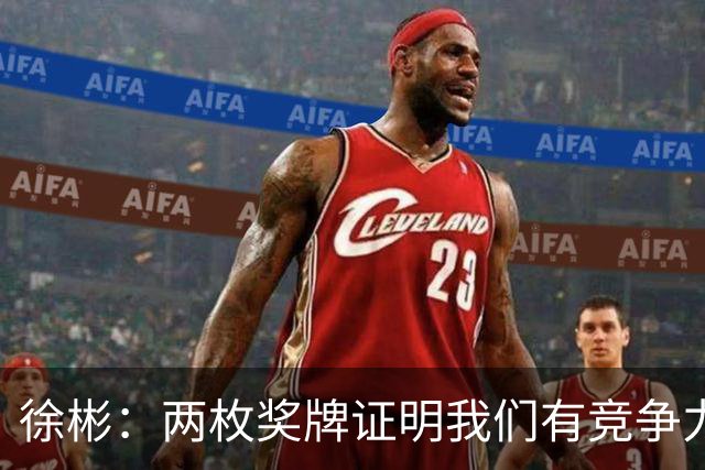 徐彬：两枚奖牌证明我们有竞争力，到英国后已走在正确的道路上