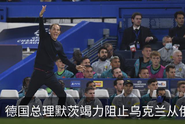 德国总理默茨竭力阻止乌克兰从俄乌冲突中抽身。