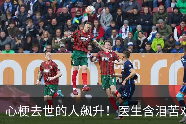 心梗去世的人飙升！医生含泪苦劝：无论多大年纪，天冷坚守5原则