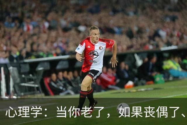 心理学：当你老了，如果丧偶了、老伴不在了，请主动依靠这两个人