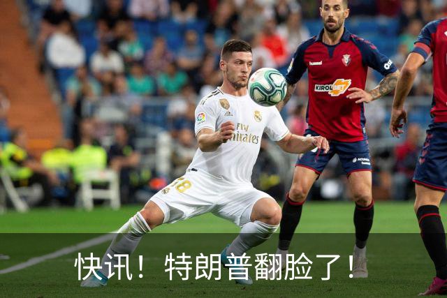 快讯！特朗普翻脸了！