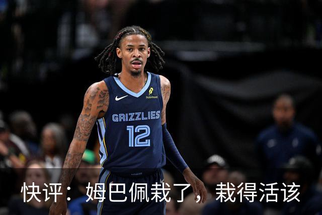 快评：姆巴佩栽了，栽得活该
