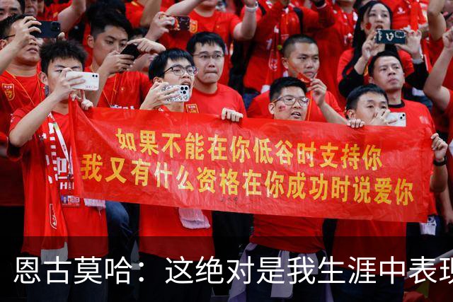 恩古莫哈：这绝对是我生涯中表现最好的比赛之一，我踢得很享受